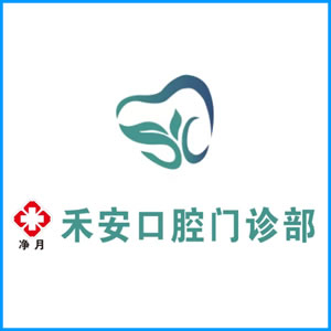 福建省|净月禾安口腔门诊