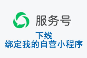 福建省|公众平台于2026 年 6 月 15 日下线-绑定我的自营小程序