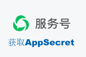 福建省|如何获取微信服务号AppSecret公众号AppSecret